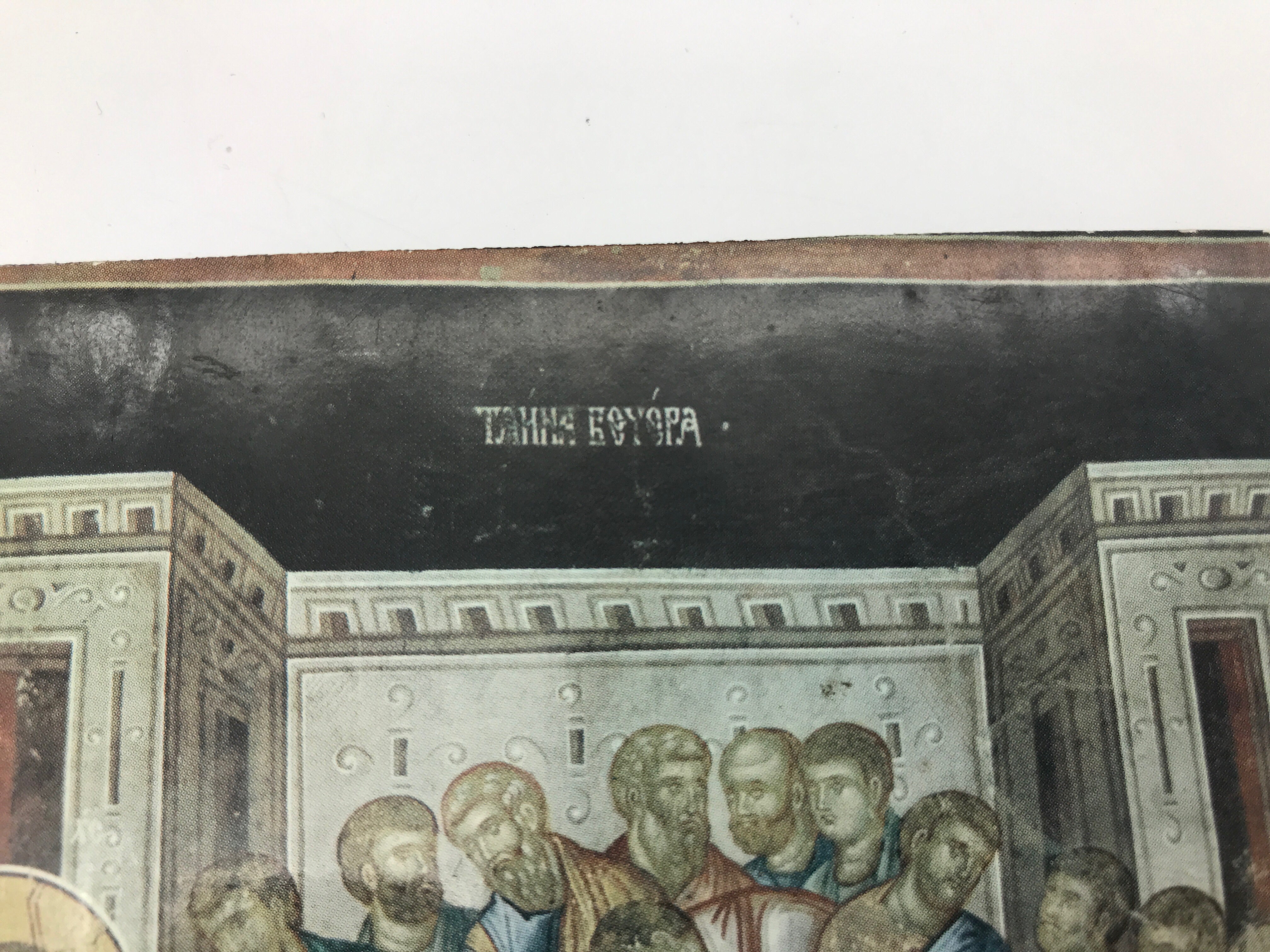 Rectangular Wooden Wall Hanging of The Last Supper Serbian Language
